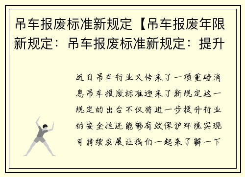 吊车报废标准新规定【吊车报废年限新规定：吊车报废标准新规定：提升行业安全与环保】