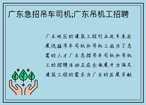 广东急招吊车司机;广东吊机工招聘