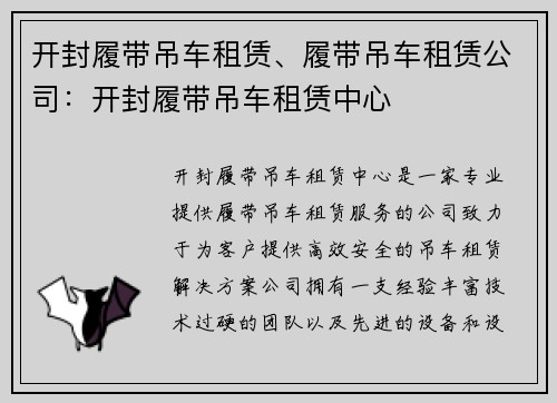 开封履带吊车租赁、履带吊车租赁公司：开封履带吊车租赁中心