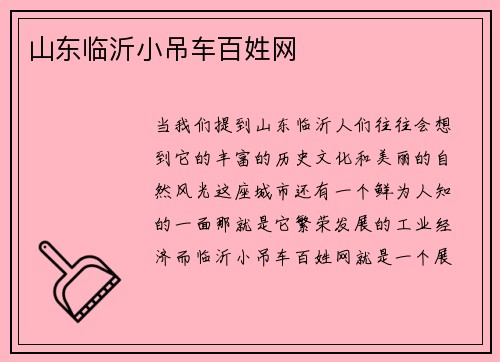 山东临沂小吊车百姓网