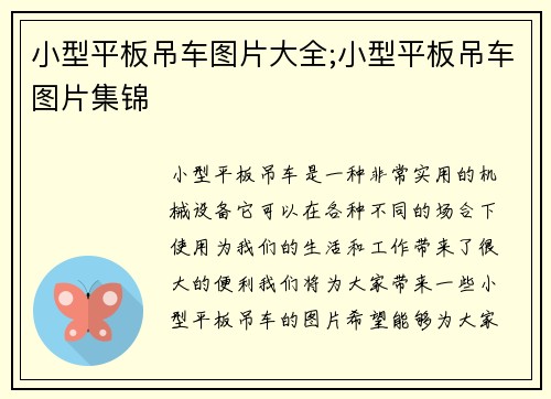 小型平板吊车图片大全;小型平板吊车图片集锦