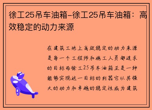 徐工25吊车油箱-徐工25吊车油箱：高效稳定的动力来源