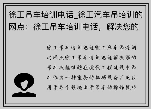 徐工吊车培训电话_徐工汽车吊培训的网点：徐工吊车培训电话，解决您的吊车技能难题
