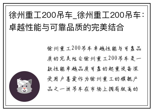 徐州重工200吊车_徐州重工200吊车：卓越性能与可靠品质的完美结合