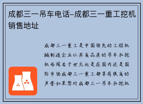 成都三一吊车电话-成都三一重工挖机销售地址
