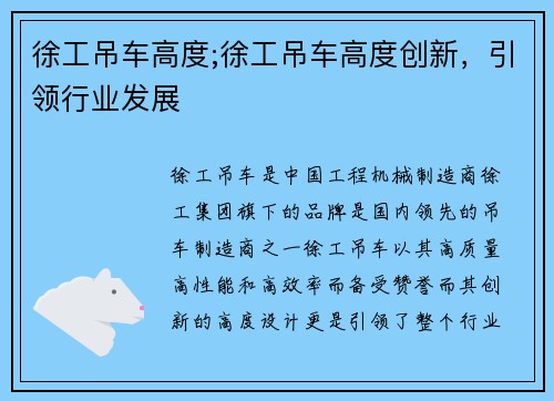 徐工吊车高度;徐工吊车高度创新，引领行业发展
