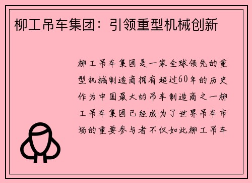 柳工吊车集团：引领重型机械创新