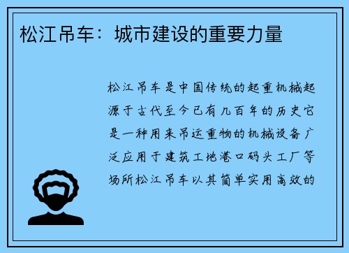 松江吊车：城市建设的重要力量