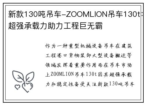 新款130吨吊车-ZOOMLION吊车130t：超强承载力助力工程巨无霸