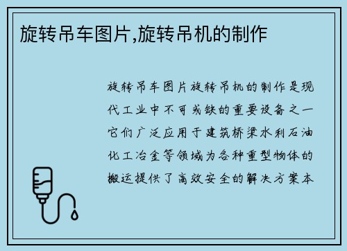 旋转吊车图片,旋转吊机的制作