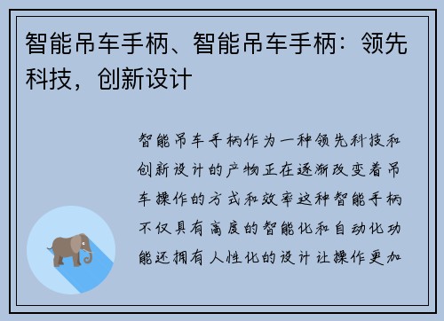 智能吊车手柄、智能吊车手柄：领先科技，创新设计