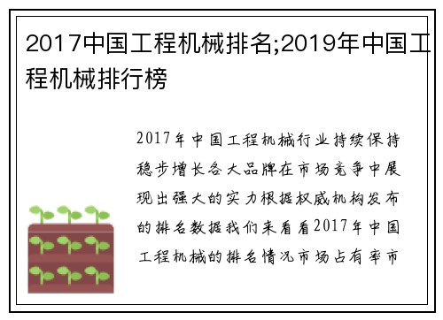 2017中国工程机械排名;2019年中国工程机械排行榜
