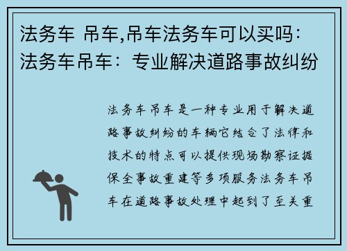法务车 吊车,吊车法务车可以买吗：法务车吊车：专业解决道路事故纠纷