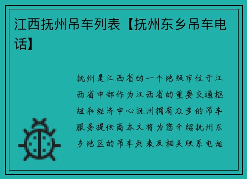 江西抚州吊车列表【抚州东乡吊车电话】