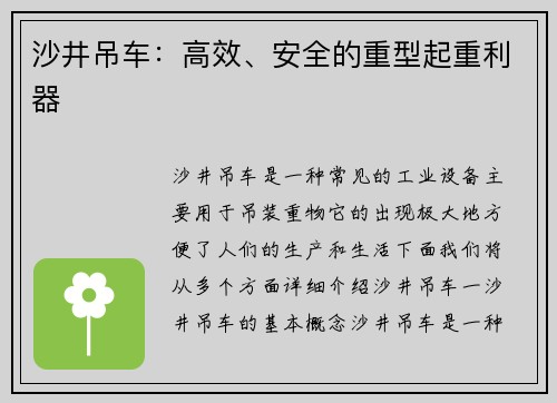 沙井吊车：高效、安全的重型起重利器