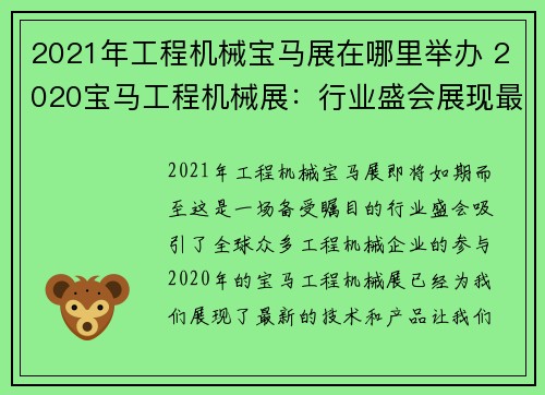 2021年工程机械宝马展在哪里举办 2020宝马工程机械展：行业盛会展现最新技术