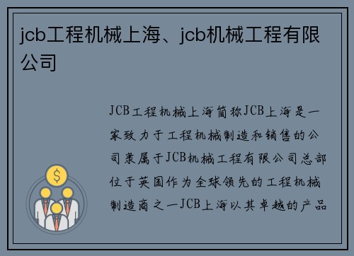 jcb工程机械上海、jcb机械工程有限公司