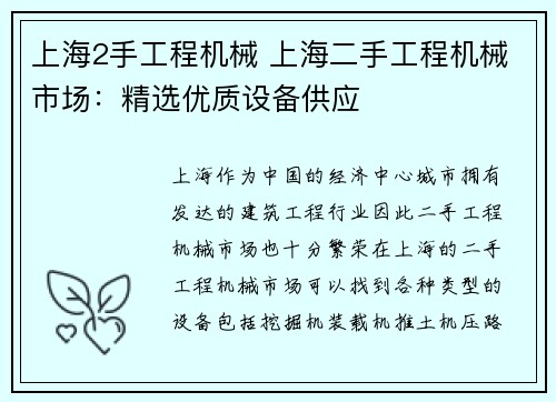 上海2手工程机械 上海二手工程机械市场：精选优质设备供应