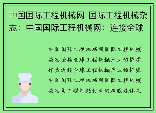 中国国际工程机械网_国际工程机械杂志：中国国际工程机械网：连接全球工程机械产业的桥梁
