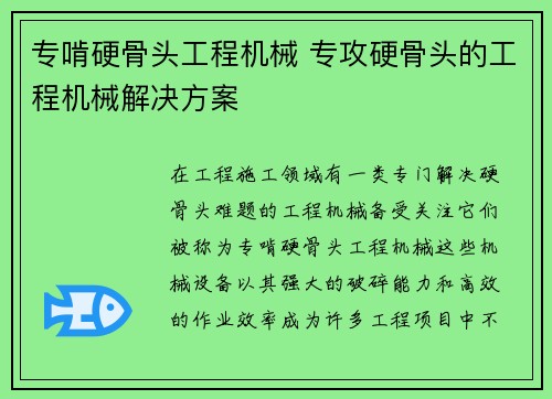 专啃硬骨头工程机械 专攻硬骨头的工程机械解决方案