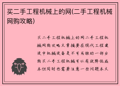 买二手工程机械上的网(二手工程机械网购攻略)