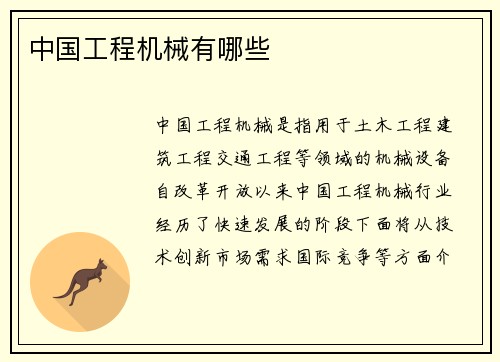 中国工程机械有哪些