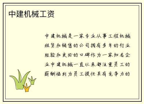 中建机械工资