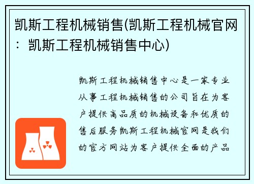 凯斯工程机械销售(凯斯工程机械官网：凯斯工程机械销售中心)