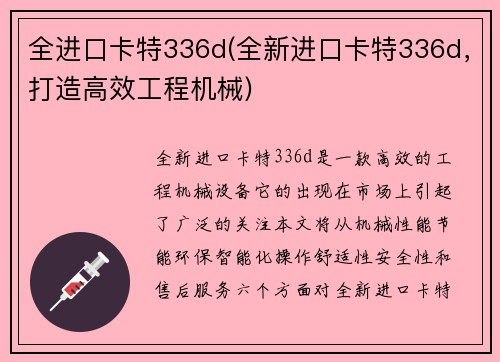 全进口卡特336d(全新进口卡特336d，打造高效工程机械)