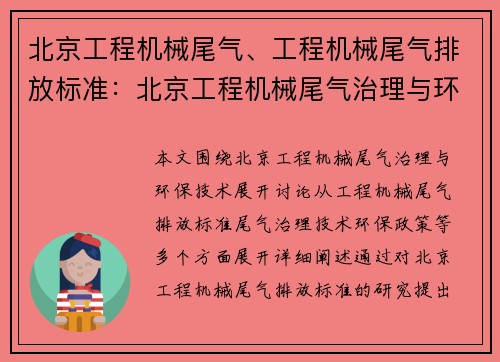 北京工程机械尾气、工程机械尾气排放标准：北京工程机械尾气治理与环保技术研究