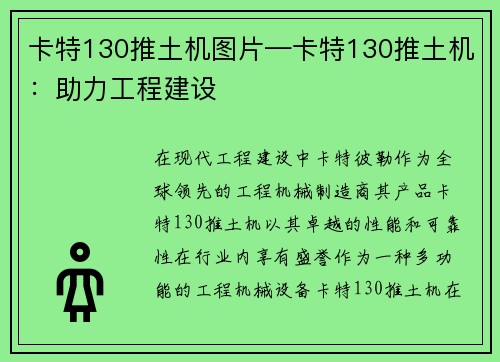 卡特130推土机图片—卡特130推土机：助力工程建设