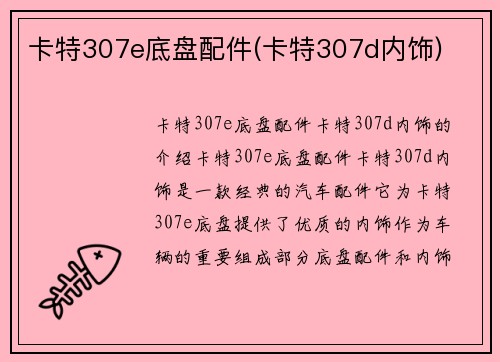 卡特307e底盘配件(卡特307d内饰)