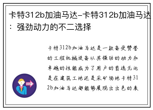 卡特312b加油马达-卡特312b加油马达：强劲动力的不二选择