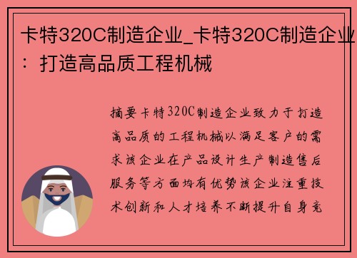 卡特320C制造企业_卡特320C制造企业：打造高品质工程机械