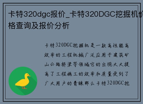 卡特320dgc报价_卡特320DGC挖掘机价格查询及报价分析