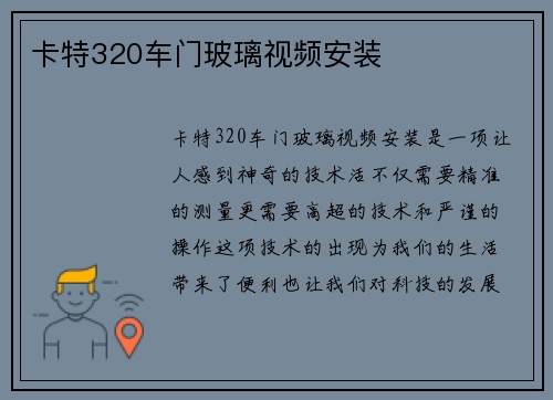 卡特320车门玻璃视频安装