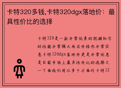 卡特320多钱,卡特320dgx落地价：最具性价比的选择
