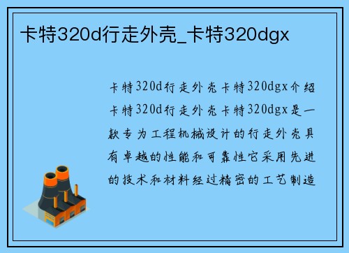 卡特320d行走外壳_卡特320dgx