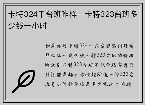 卡特324干台班咋样—卡特323台班多少钱一小时