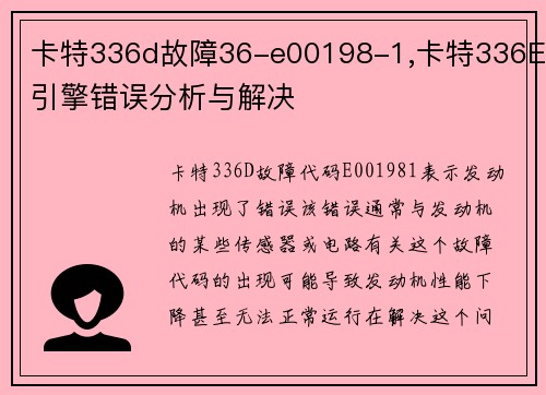 卡特336d故障36-e00198-1,卡特336E引擎错误分析与解决