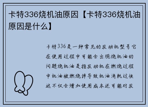 卡特336烧机油原因【卡特336烧机油原因是什么】