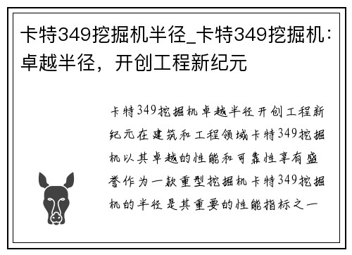 卡特349挖掘机半径_卡特349挖掘机：卓越半径，开创工程新纪元
