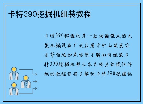 卡特390挖掘机组装教程