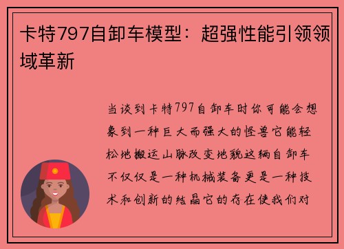 卡特797自卸车模型：超强性能引领领域革新