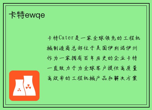卡特ewqe