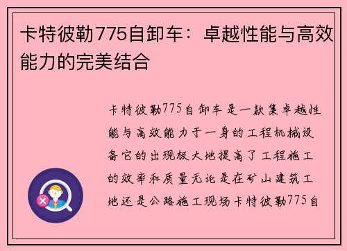 卡特彼勒775自卸车：卓越性能与高效能力的完美结合