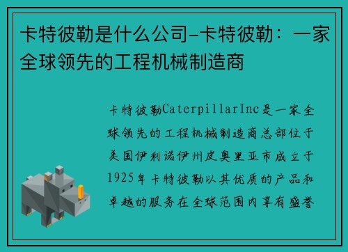 卡特彼勒是什么公司-卡特彼勒：一家全球领先的工程机械制造商