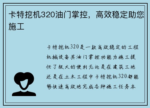 卡特挖机320油门掌控，高效稳定助您施工