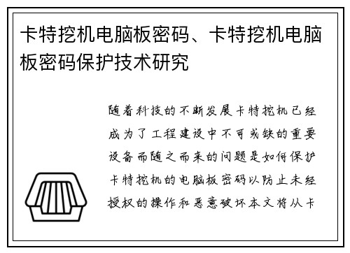 卡特挖机电脑板密码、卡特挖机电脑板密码保护技术研究