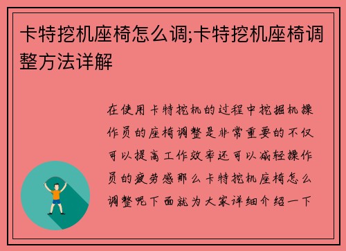卡特挖机座椅怎么调;卡特挖机座椅调整方法详解